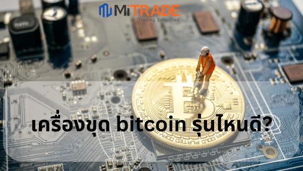 เครื่องขุด bitcoin รุ่นไหนดี? แนะนำ 10 อันดับเครื่องขุด bitcoin 2023